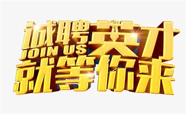 誠聘英才，職等你來！